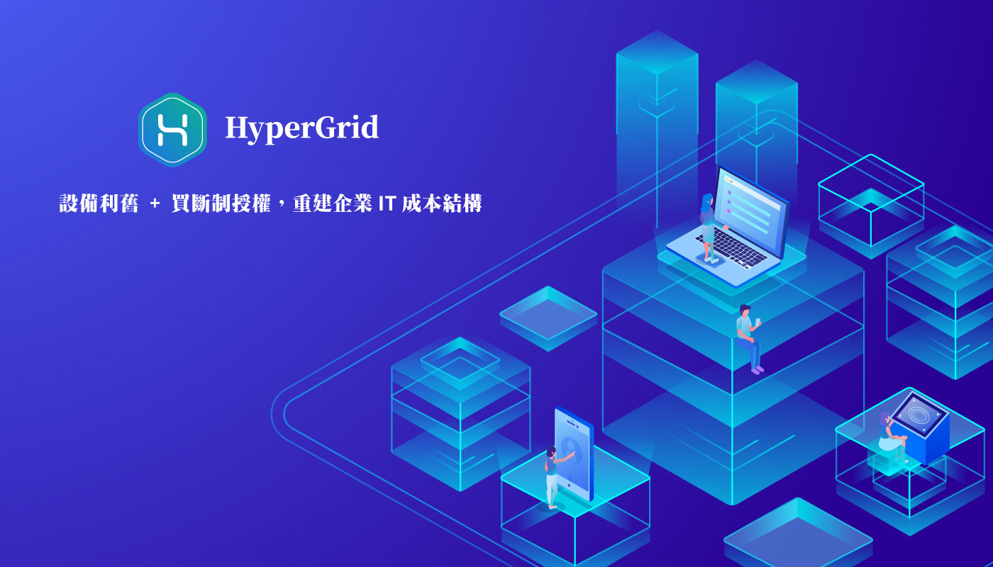 VMware雙重夾擊 HyperGrid 以「利舊架構」重建企業虛擬化成本結構