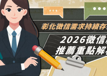 彰化徵信需求持續存在 2026徵信社重點解析