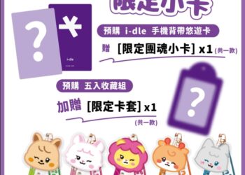 歷史性攻蛋圓滿落幕！i-dle 聯名超級悠遊卡掀搶購潮 限定小卡應援加碼送