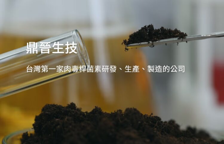 鼎晉進度超前 OBI-858 台TFDA醫美3期臨床試驗完成收案