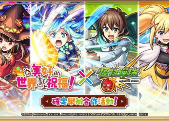 《怪物彈珠》攜手《為美好的世界獻上祝福！》 異世界合作活動正式開跑