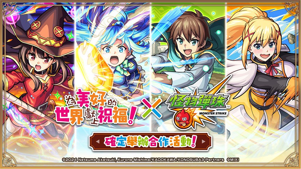 《怪物彈珠》攜手《為美好的世界獻上祝福！》 異世界合作活動正式開跑