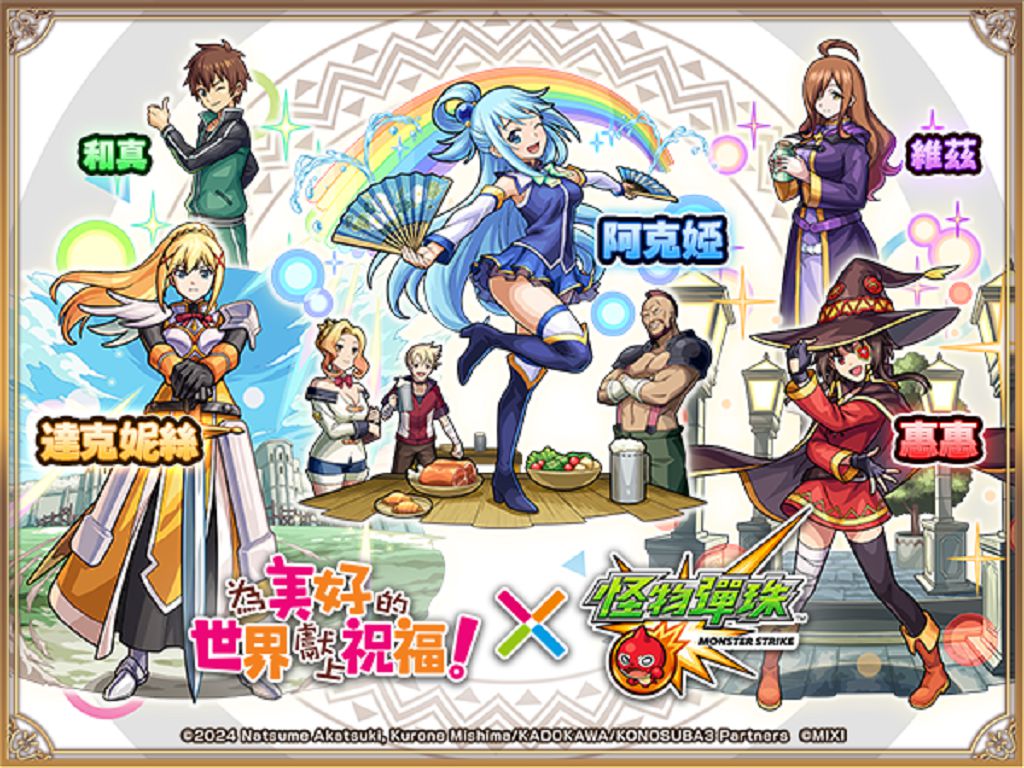 《怪物彈珠》攜手《為美好的世界獻上祝福！》 異世界合作活動正式開跑