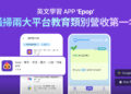 全球千萬下載 英文學習 App「Epop」 橫掃台灣雙平台教育類營收第1名