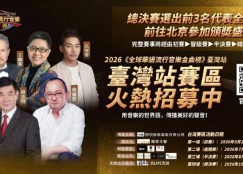 台灣海選開跑 那倪娛樂主辦全球華語金曲榜 前3名前進北京