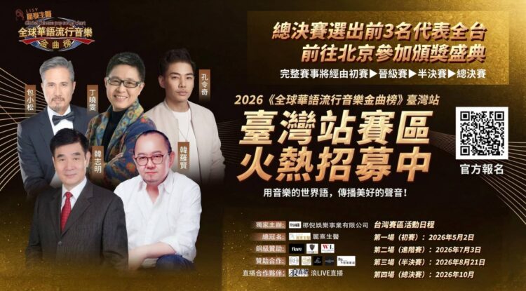 台灣海選開跑 那倪娛樂主辦全球華語金曲榜 前3名前進北京