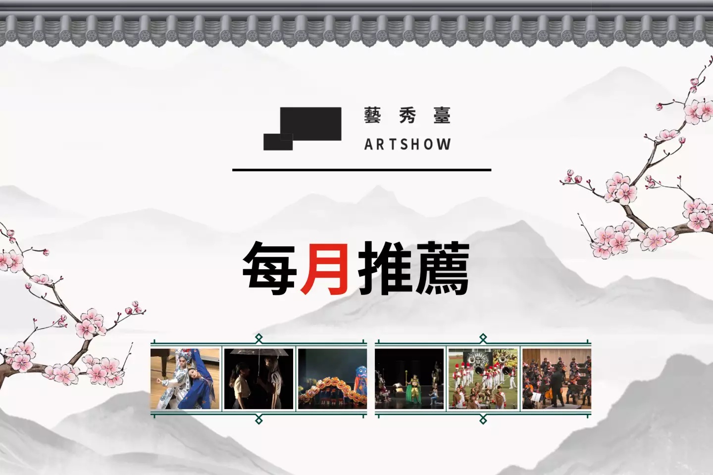 教育部打造全國藝術教育展示平臺「藝秀臺 Artshow」讓孩子學習成果被世界看見