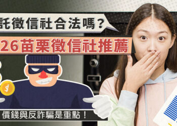 委託苗栗徵信社合法嗎？合法私家偵探社推薦與篩選重點詳解