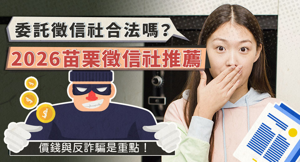 委託苗栗徵信社合法嗎？合法私家偵探社推薦與篩選重點詳解