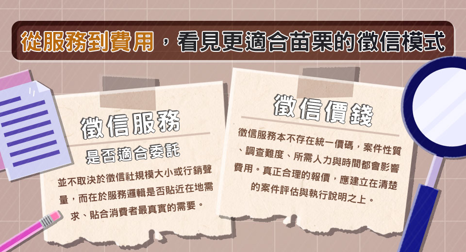 委託苗栗徵信社合法嗎？合法私家偵探社推薦與篩選重點詳解