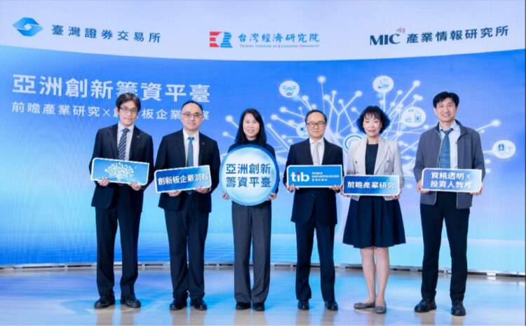 打造亞洲創新籌資平臺 證交所攜手台經院、資策會啟動前瞻產業專題合作計畫