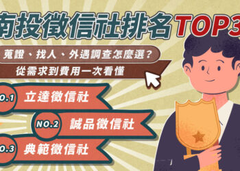 南投徵信社排名TOP3 蒐證、找人、外遇調查怎麼選 需求到費用一次看懂