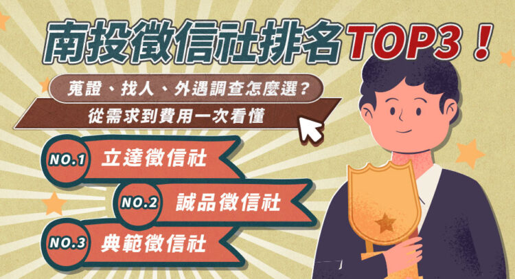 南投徵信社排名TOP3 蒐證、找人、外遇調查怎麼選 需求到費用一次看懂