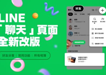 LINE推聊天頁全新設計 三大功能提升溝通效率
