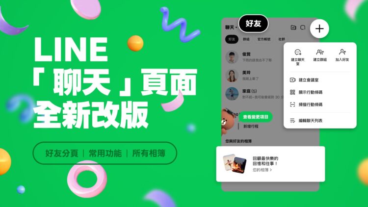 LINE推聊天頁全新設計 三大功能提升溝通效率