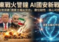中東戰火敲響警鐘 AI時代國安新戰場來臨 臺灣必須建立自己國家主權AI平台 數字霸權已成決戰關鍵