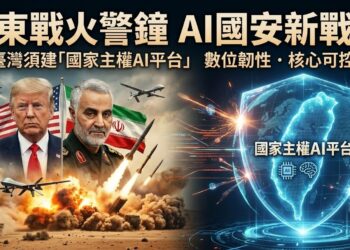 中東戰火敲響警鐘 AI時代國安新戰場來臨 臺灣必須建立自己國家主權AI平台 數字霸權已成決戰關鍵