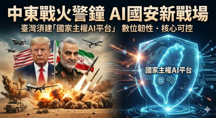 中東戰火敲響警鐘 AI時代國安新戰場來臨 臺灣必須建立自己國家主權AI平台 數字霸權已成決戰關鍵