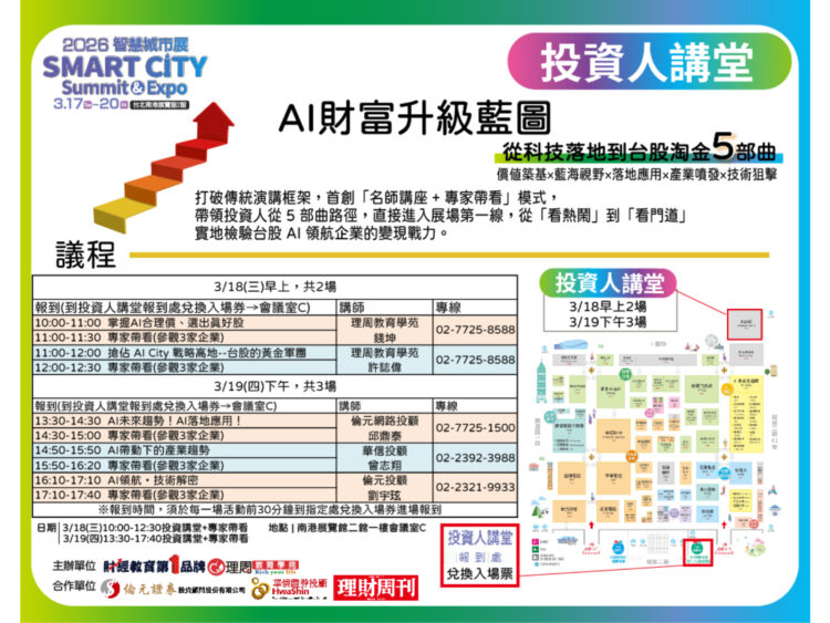 2026 智慧城市展首創「投資人講堂」 五大名師領軍,解密AI City淘金藍圖 2026 智慧城市展首創「投資人講堂」 五大名師領軍,解密AI City淘金藍圖