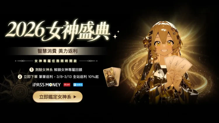 CashBack 返多多攜手三大支付與綠界科技，打造全台最強導購「38女神盛典」 結合「天照大神」IP 與三大女神 KOL 直播接力，啟動跨流量返利新標準