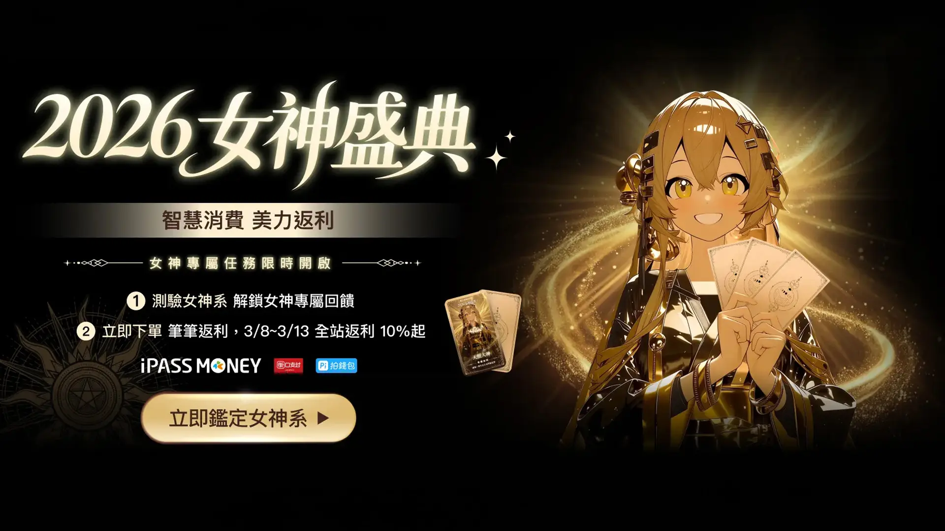 CashBack 返多多攜手三大支付與綠界科技，打造全台最強導購「38女神盛典」 結合「天照大神」IP 與三大女神 KOL 直播接力，啟動跨流量返利新標準