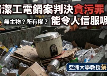 蔡佩芬觀點：清潔工電鍋案判決貪污罪，能令人信服嗎？