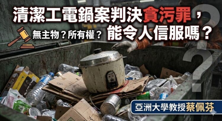蔡佩芬觀點:清潔工電鍋案判決貪污罪,能令人信服嗎? 蔡佩芬觀點:清潔工電鍋案判決貪污罪,能令人信服嗎?
