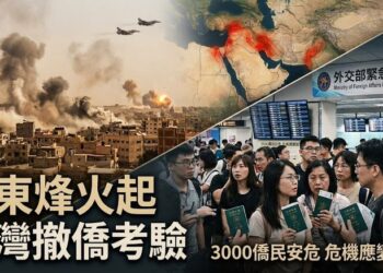 中東衝突升級下的撤僑課題：臺灣外交領務機制與國際危機應變能力考驗