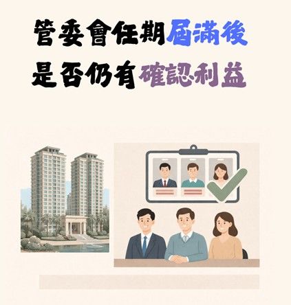 【社區法律】管委會任期屆滿後是否仍有確認利益? 【社區法律】管委會任期屆滿後是否仍有確認利益?