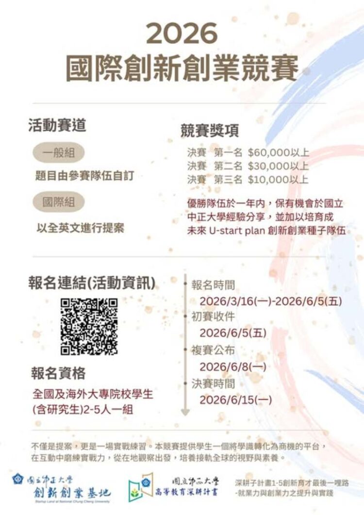 2026國立中正大學國際創新創業競賽啟動 串聯校園新創能量打造青年創業實踐平台
