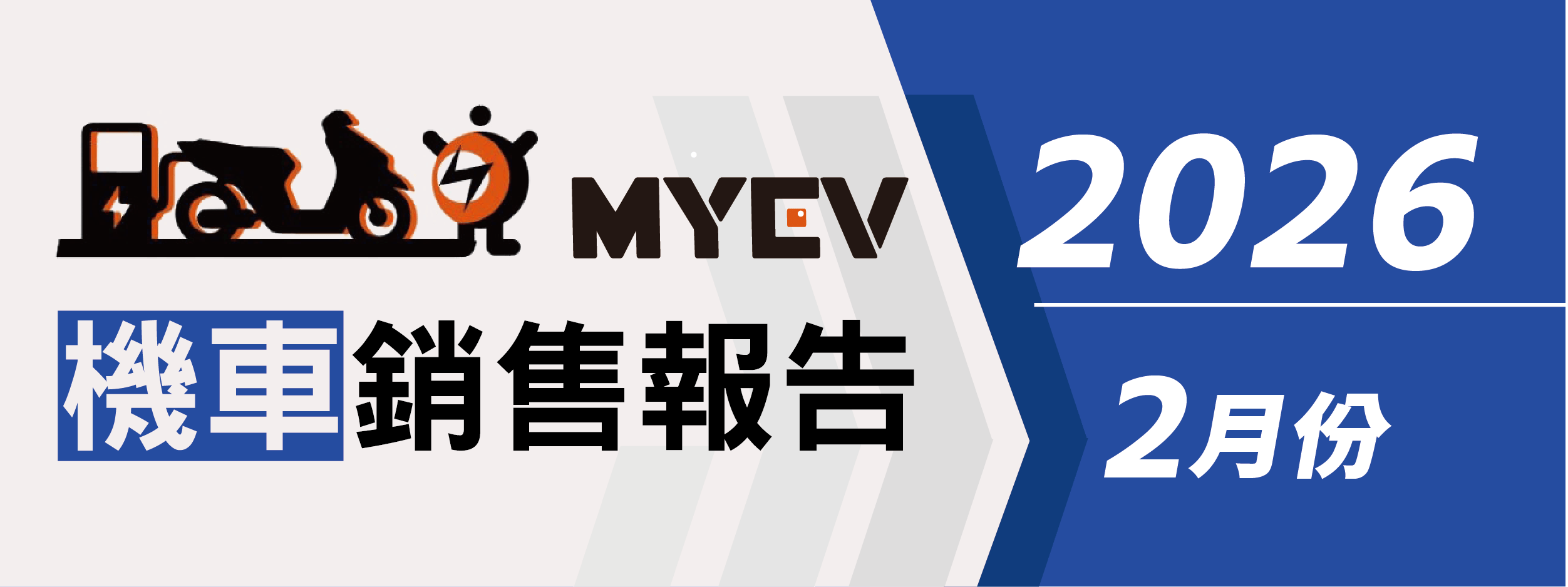 2026年2月臺灣機車交車量出爐：總掛牌數44818輛，SYM市占領先群雄，Yamaha七代勁戰買氣升溫，Gogoro電動車止跌回穩