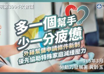 外籍幫傭新制4月13日上路 行政院長卓榮泰說明家有未滿12歲兒童即可申請 減輕家務負擔 安心續留職場