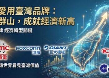 倡議愛用臺灣品牌:臺灣民族品牌對臺灣經濟的重要性 倡議愛用臺灣品牌:臺灣民族品牌對臺灣經濟的重要性