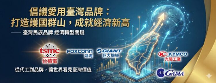 倡議愛用臺灣品牌：臺灣民族品牌對臺灣經濟的重要性