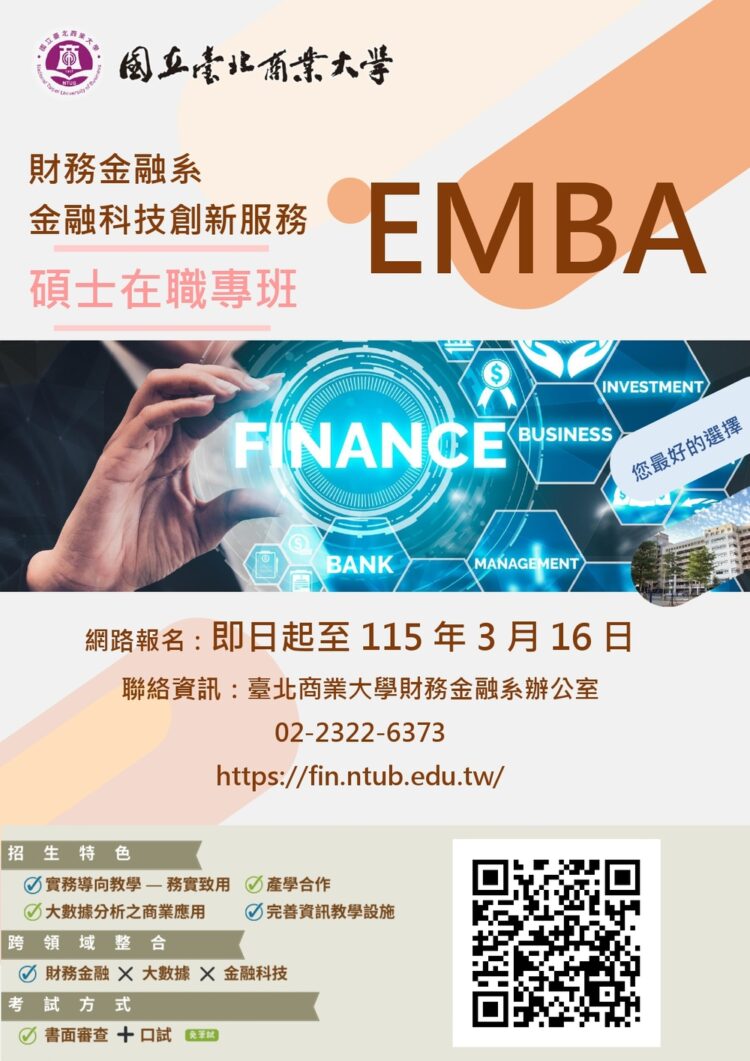 國立臺北商業大學金融科技創新服務研究所EMBA招生啟動 鎖定在職菁英培育數位金融人才
