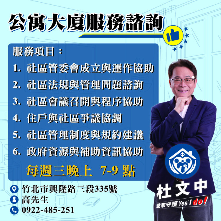 杜文中提供公寓大廈諮詢服務 協助解決住的難題