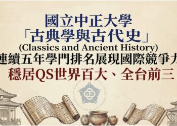 國立中正大學古典學與古代史QS排名表現卓越 連續五年穩居世界百大全台前三充分展現人文學術實力