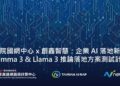 創鑫智慧聯手國研院國網中心TAIWAN AI RAP 平台 加速生成式AI應用落地