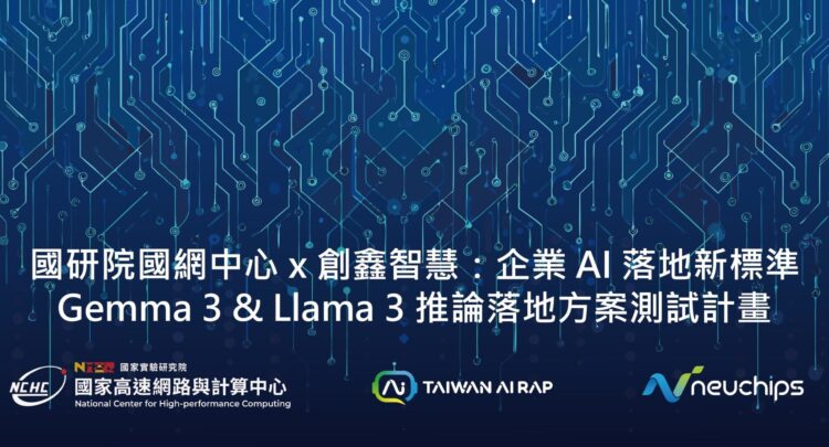 創鑫智慧聯手國研院國網中心TAIWAN AI RAP 平台 加速生成式AI應用落地