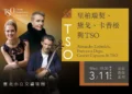 TSO開季音樂會登場！里柏瑞契攜卡普松、黛戈 3/11國家音樂廳世界首演