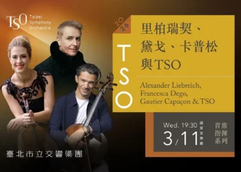 TSO開季音樂會登場！里柏瑞契攜卡普松、黛戈 3/11國家音樂廳世界首演