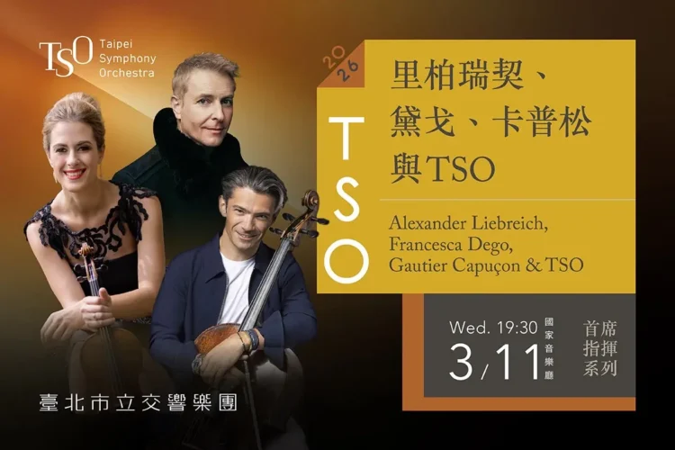 TSO開季音樂會登場！里柏瑞契攜卡普松、黛戈 3/11國家音樂廳世界首演