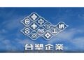 布蘭特原油衝上百元 台塑化開盤即漲停 對外指出這點仍須留意