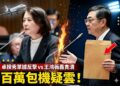 行政院長卓榮泰自費包機赴日看WBC經典賽引爆立院火藥味 牛皮紙袋單據揭百萬包機費用遭質疑貪瀆 藍委王鴻薇與卓揆十分鐘激戰曝光