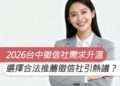 2026台中徵信社服務需求持續升溫，如何選擇合法推薦徵信社引熱議？