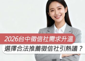 2026台中徵信社服務需求持續升溫，如何選擇合法推薦徵信社引熱議？