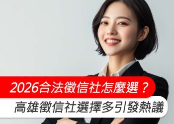 2026合法徵信社怎麼選？高雄徵信社選擇變多，在地深耕私家偵探受到關注