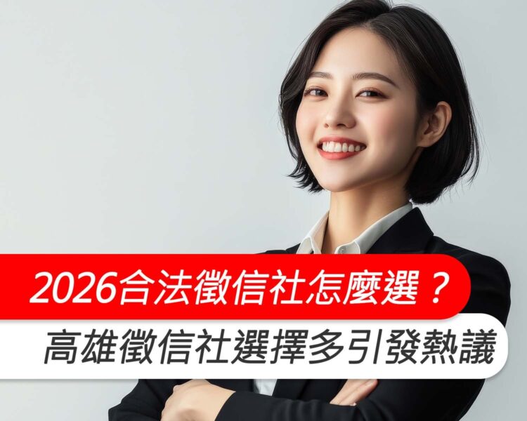 2026合法徵信社怎麼選？高雄徵信社選擇變多，在地深耕私家偵探受到關注