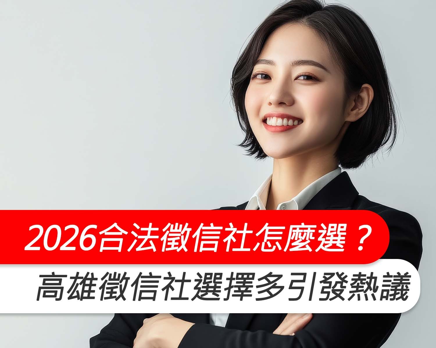 2026合法徵信社怎麼選？高雄徵信社選擇變多，在地深耕私家偵探受到關注