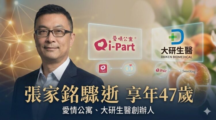 臺灣交友平台愛情公寓、大研生醫創辦人張家銘驟逝 尚凡國際董事長47歲睡夢中辭世震動科技與保健產業